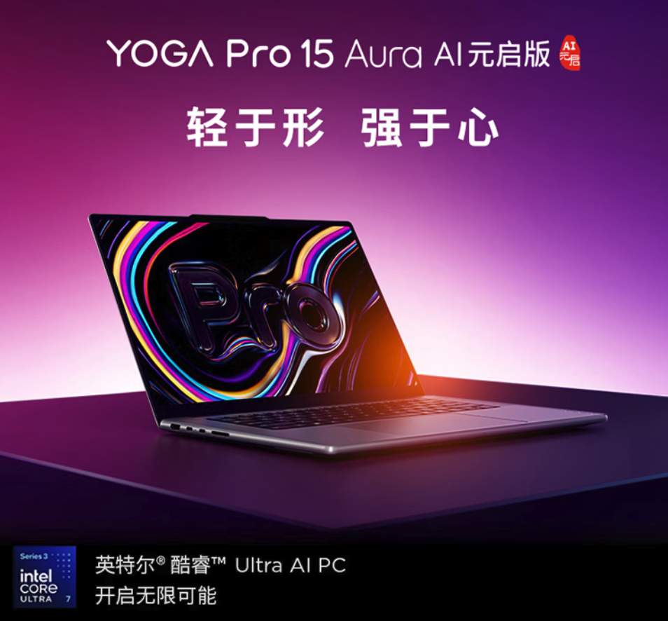 联想YOGA Pro 15 Aura AI元启版发布 酷睿Ultra7+RTX5060 首发12999元起
